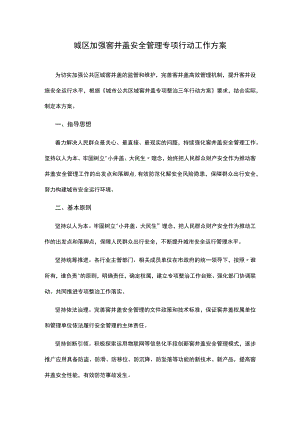 城区加强窨井盖安全管理专项行动工作方案.docx