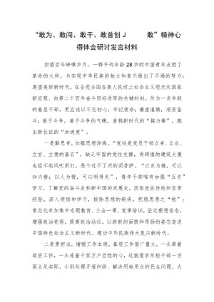敢为、敢闯、敢干、敢首创“四敢”精神专题研讨交流心得体会材料（争做“四敢”青年 吹响奋进号角）.docx