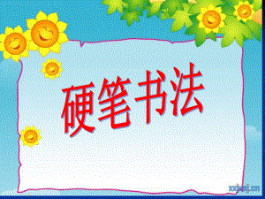 硬笔书法课件.ppt