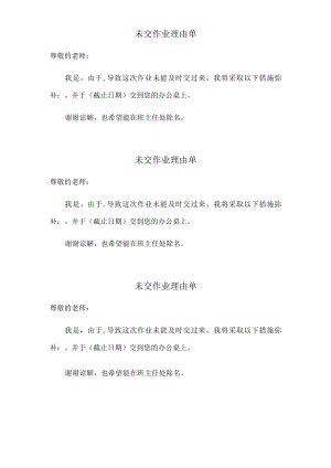 未交作业理由单.docx