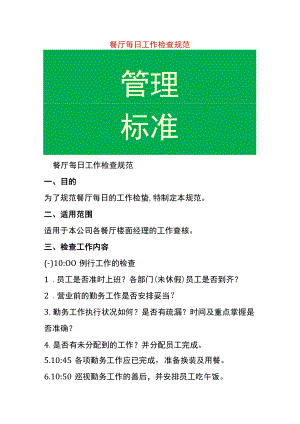 餐厅每日工作检查规范.docx