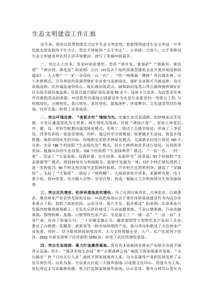 生态文明建设工作汇报.docx