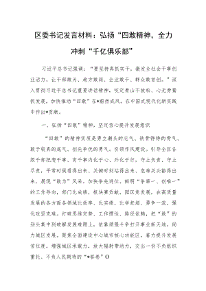 区委书记发言材料：弘扬“四敢”精神全力冲刺“千亿俱乐部”.docx