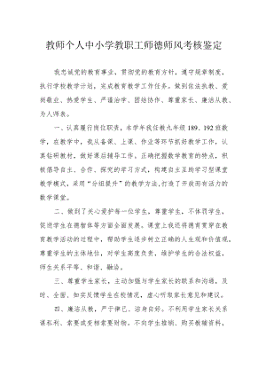 教师个人中小学教职工师德师风考核鉴定.docx