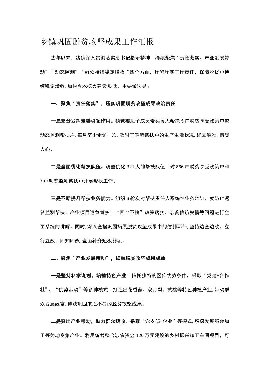 乡镇巩固脱贫攻坚成果工作汇报.docx_第1页