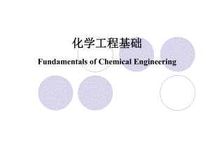 第一章++化学工业与化学工程.ppt