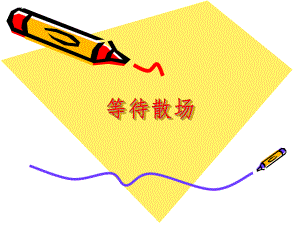 等待散场课件.ppt