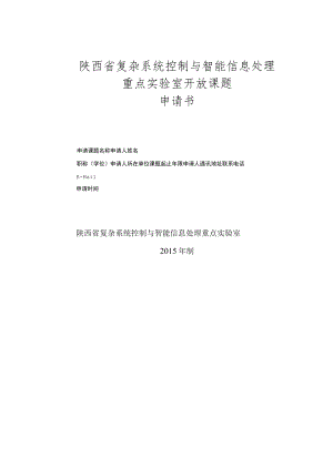 陕西省复杂系统控制与智能信息处理重点实验室开放课题申请书.docx