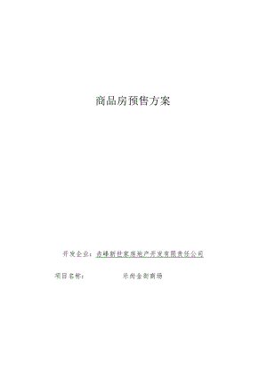 商品房预售方案.docx