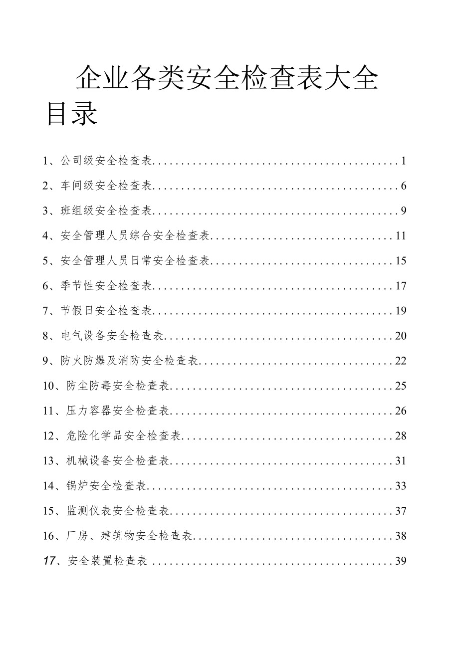 企业各部门安全表格大全 .docx_第1页