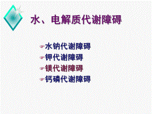 病理生理学镁代谢障碍.ppt