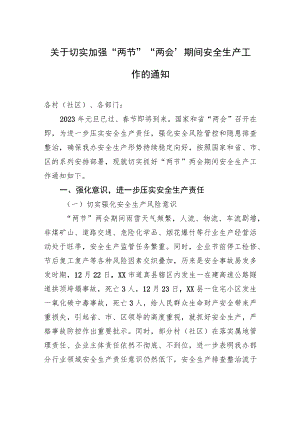 关于切实加强“两节”“两会”期间安全生产工作的通知（20230130）.docx