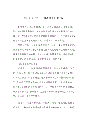 读《孩子们你们好》有感.docx