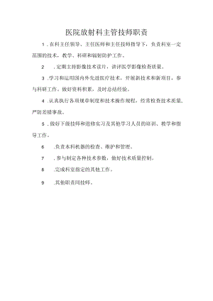 医院放射科主管技师职责.docx