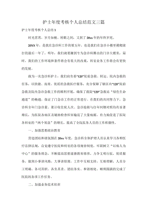 护士年度考核个人总结范文三篇.docx