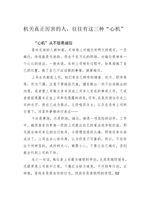 机关真正厉害的人往往有这三种“心机”.docx