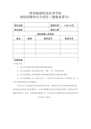 陕西能源职业技术学院进校招聘单位介绍信健康承诺书.docx