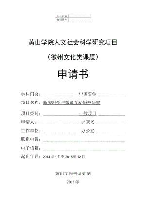 黄山学院人文社会科学研究项目徽州文化类课题申请书.docx