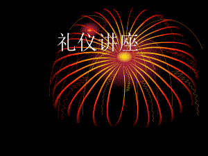 礼仪培训课件.ppt