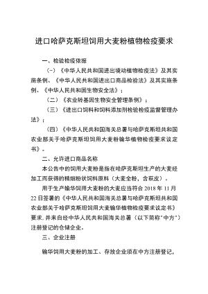 进口哈萨克斯坦饲用大麦粉植物检疫要求.docx