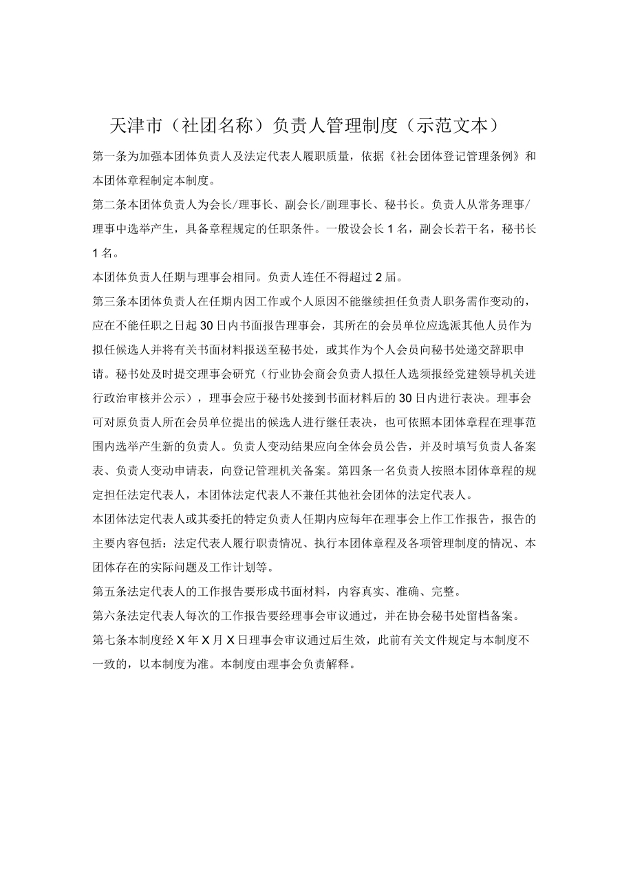 社会团体负责人管理制度(天津市2022版).docx_第1页