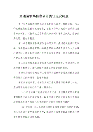 交通运输局信息公开责任追究制度.docx