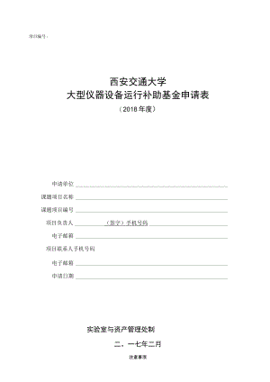 项目西安交通大学大型仪器设备运行补助基金申请表.docx