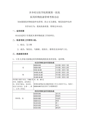 齐齐哈尔医学院附属第一医院医用织物洗涤管理考核办法.docx