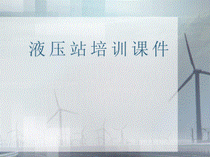 液压站培训课件.ppt