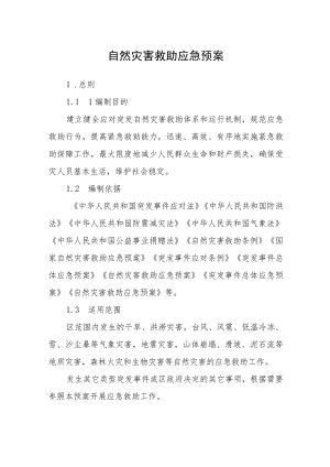 自然灾害救助应急预案.docx