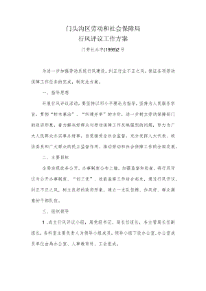 门头沟区劳动和社会保障局行风评议工作方案.docx