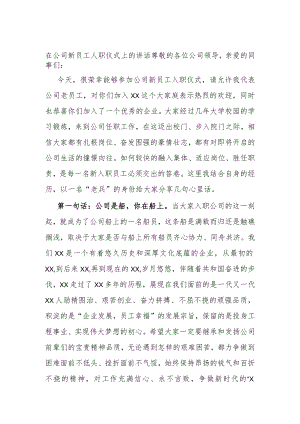 在公司新员工人职仪式上的讲话.docx