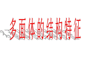 简单旋转体课件.ppt