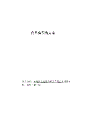 商品房预售方案.docx