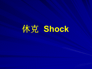 病理生理学休克.ppt