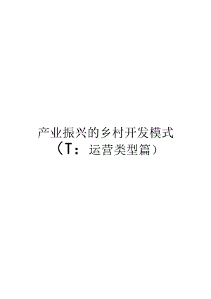产业振兴的乡村开发模式(下：运营类型篇).docx