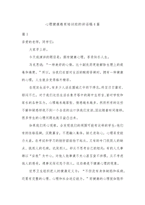心理健康教育培训班的讲话稿4篇.docx