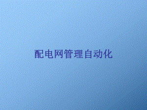 电力系统自动化9第六章配网管理自动化.ppt