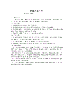 足球教学反思.docx