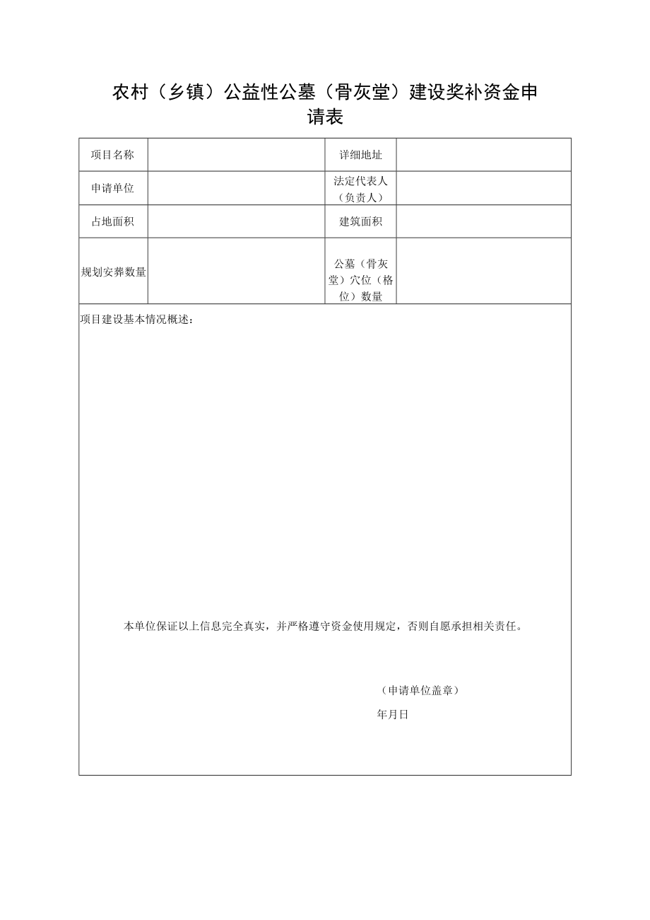 农村(乡镇)公益性公墓(骨灰堂)建设奖补资金申请表.docx_第1页