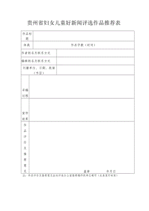 贵州省妇女儿童好新闻评选作品推荐表.docx