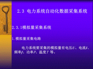 电力系统自动化数据采集系统.ppt