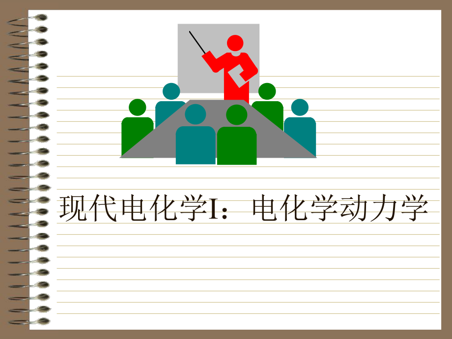 电化学动力学.ppt_第1页