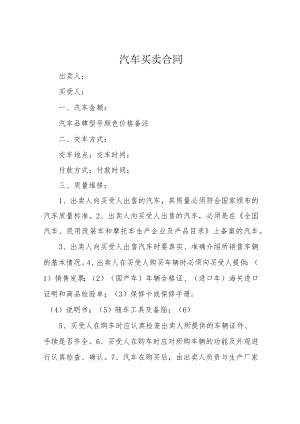 汽车买卖合同.docx