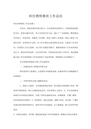 科任教师德育工作总结.docx