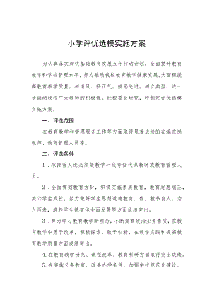 小学评优选模实施方案.docx