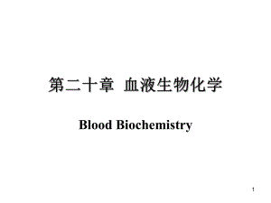 生物化学血液生化.ppt