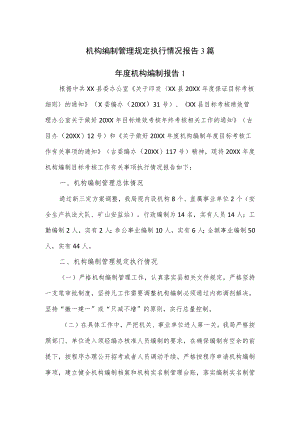 机构编制管理规定执行情况报告3篇.docx