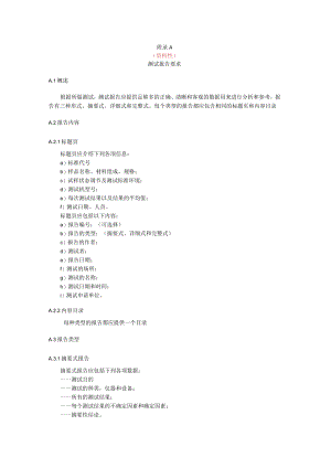 汽车用质子交换膜燃料电池膜电极测试报告要求、概述.docx