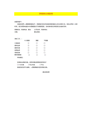 宾客意见调查表.docx